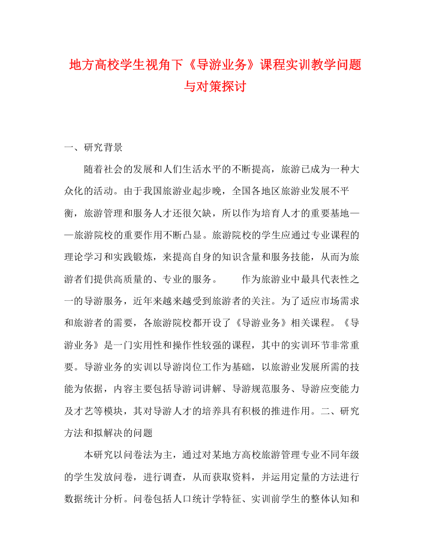 精编之地方高校学生视角下《导游业务》课程实训教学问题与对策探讨