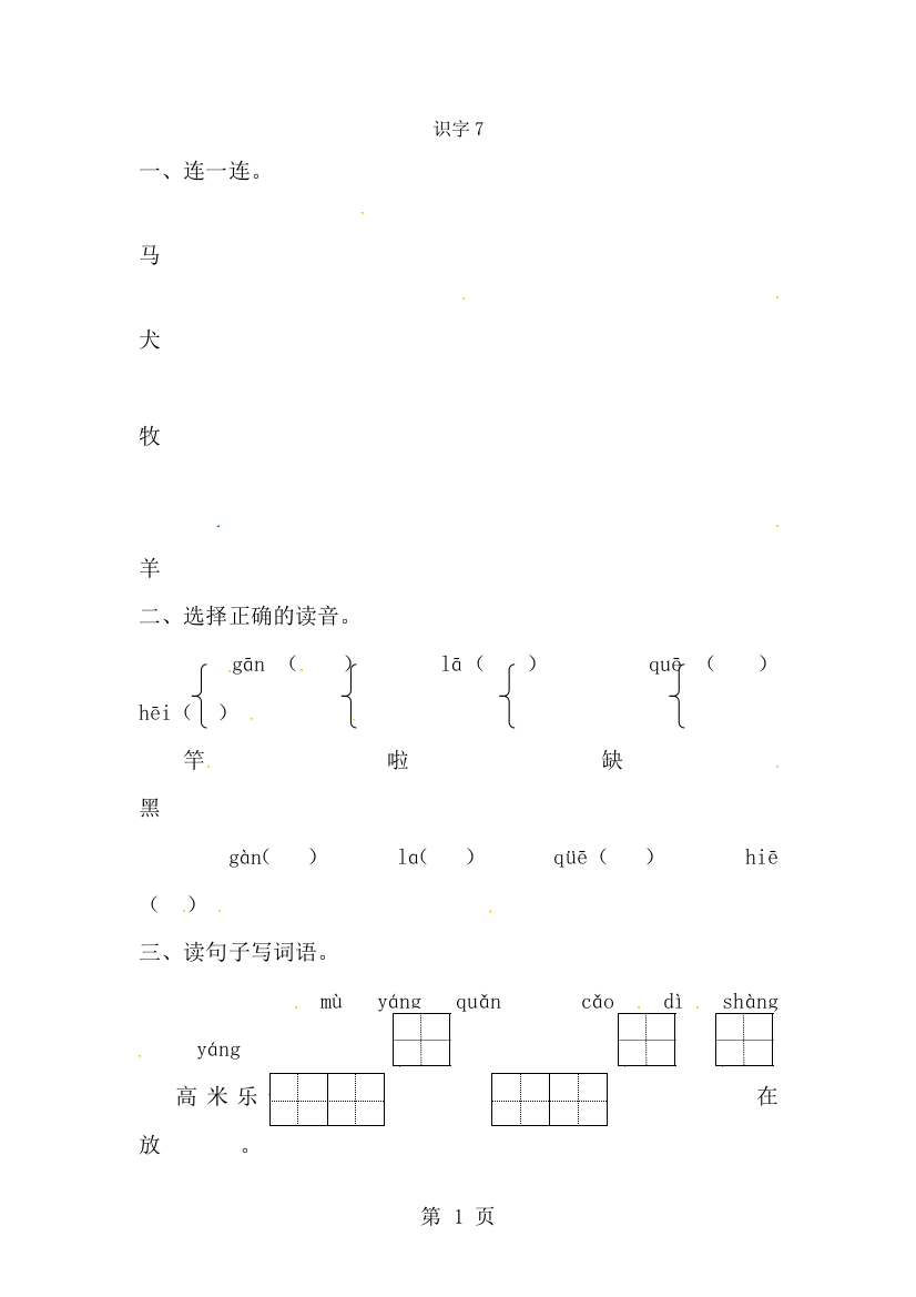 一年级上册语文同步练习识字7_苏教版-经典教学教辅文档