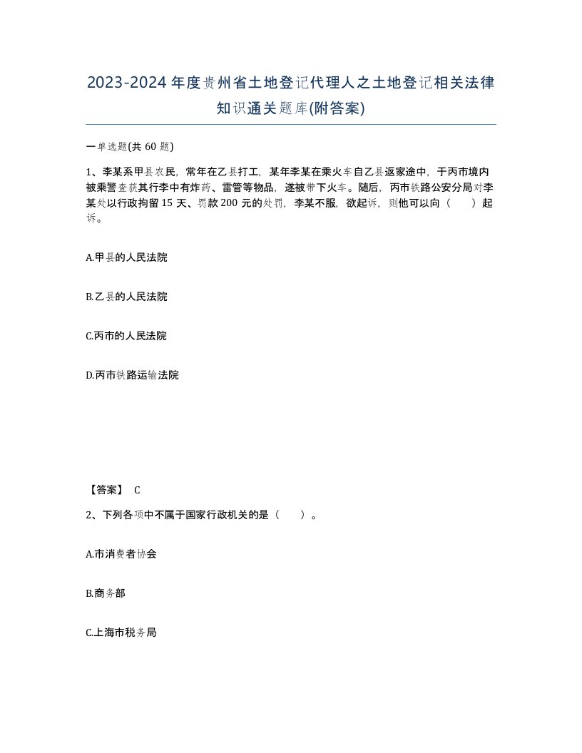 2023-2024年度贵州省土地登记代理人之土地登记相关法律知识通关题库附答案