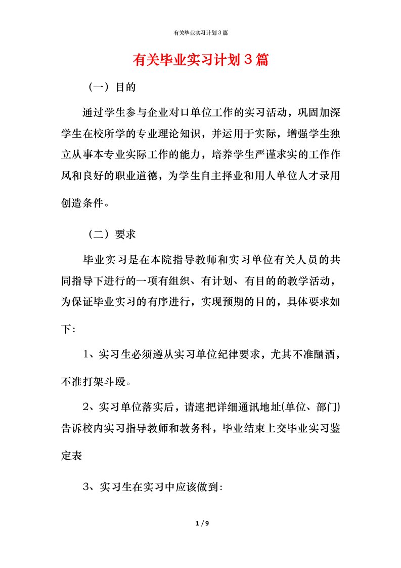 有关毕业实习计划3篇