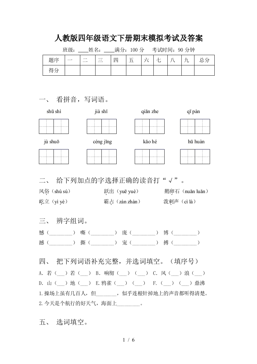 人教版四年级语文下册期末模拟考试及答案