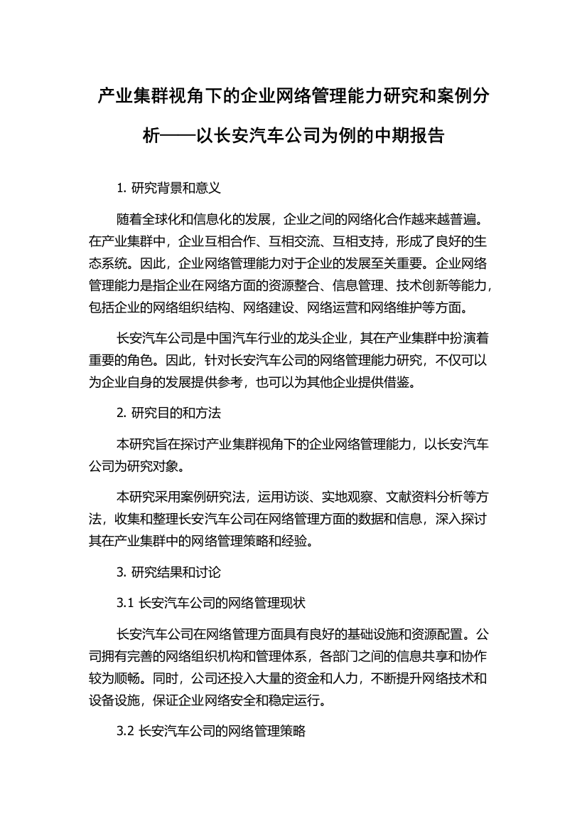 产业集群视角下的企业网络管理能力研究和案例分析——以长安汽车公司为例的中期报告