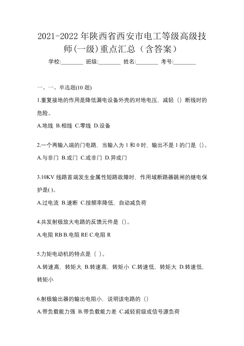 2021-2022年陕西省西安市电工等级高级技师一级重点汇总含答案