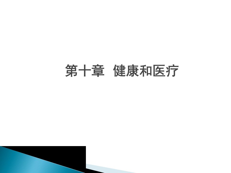 社会学概论健康和医疗