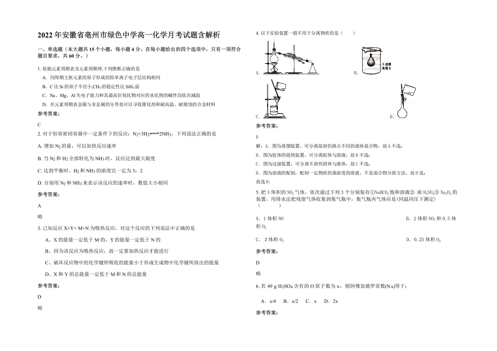 2022年安徽省亳州市绿色中学高一化学月考试题含解析