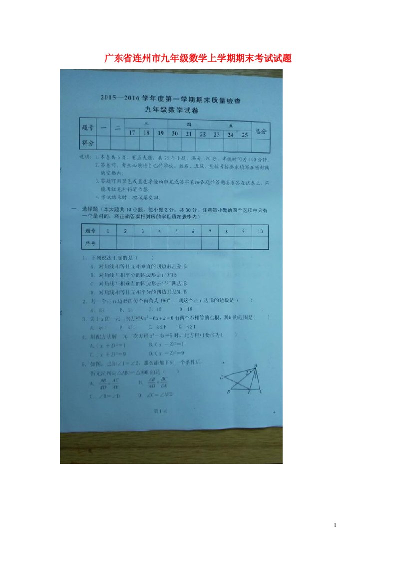 广东省连州市九级数学上学期期末考试试题（扫描版）