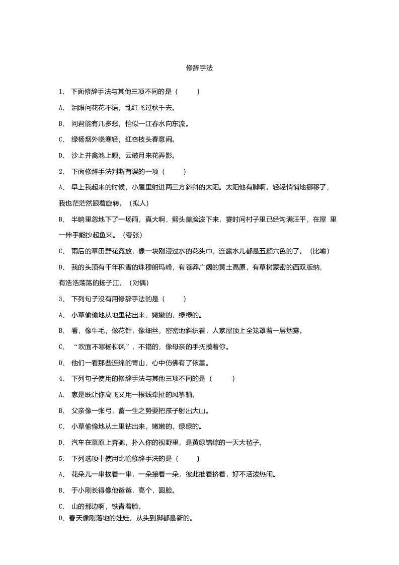 统编版六年级语文下册试卷小升初修辞手法选择题练习题及答案