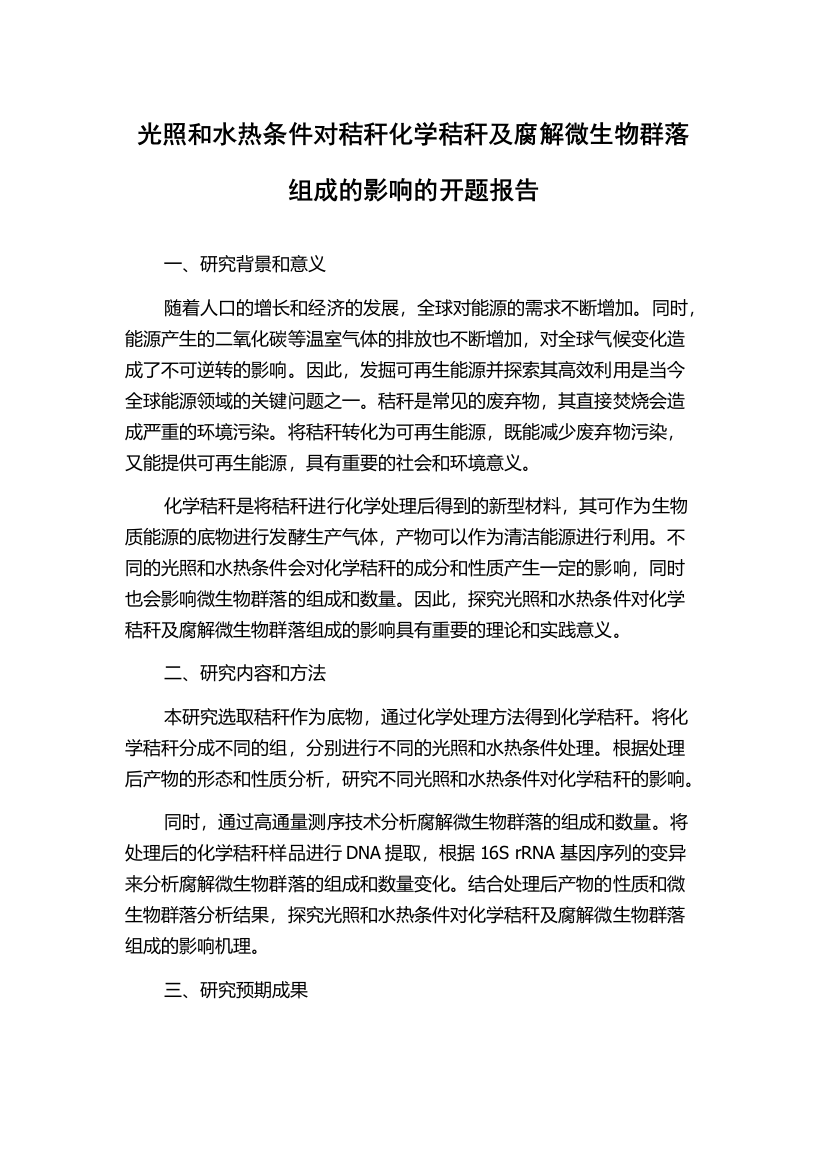 光照和水热条件对秸秆化学秸秆及腐解微生物群落组成的影响的开题报告