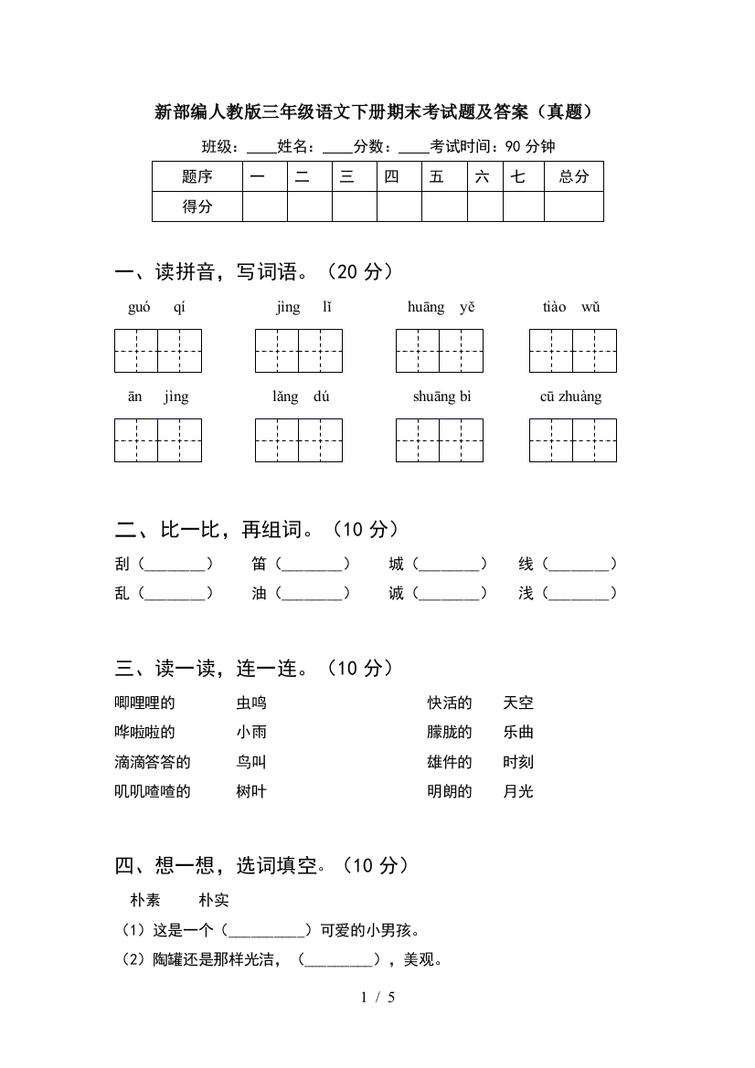 新部编人教版三年级语文下册期末考试题及答案(真题)