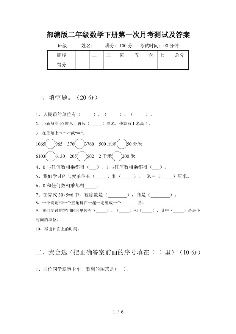 部编版二年级数学下册第一次月考测试及答案