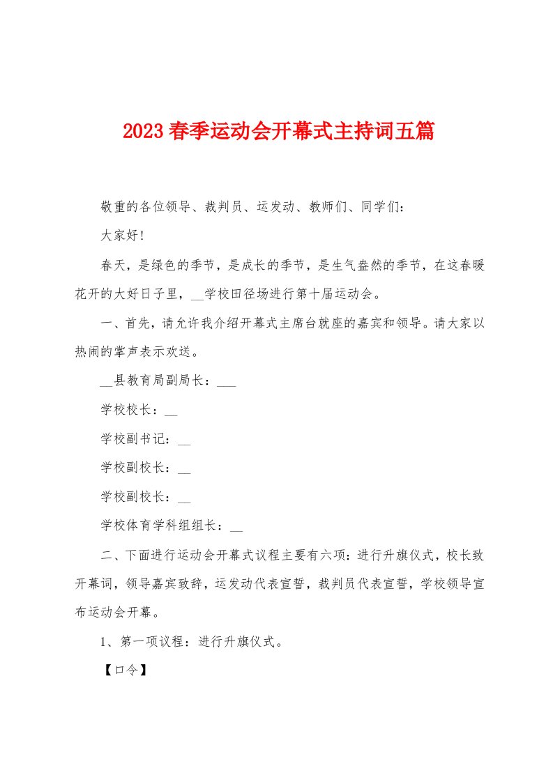 2023年春季运动会开幕式主持词五篇