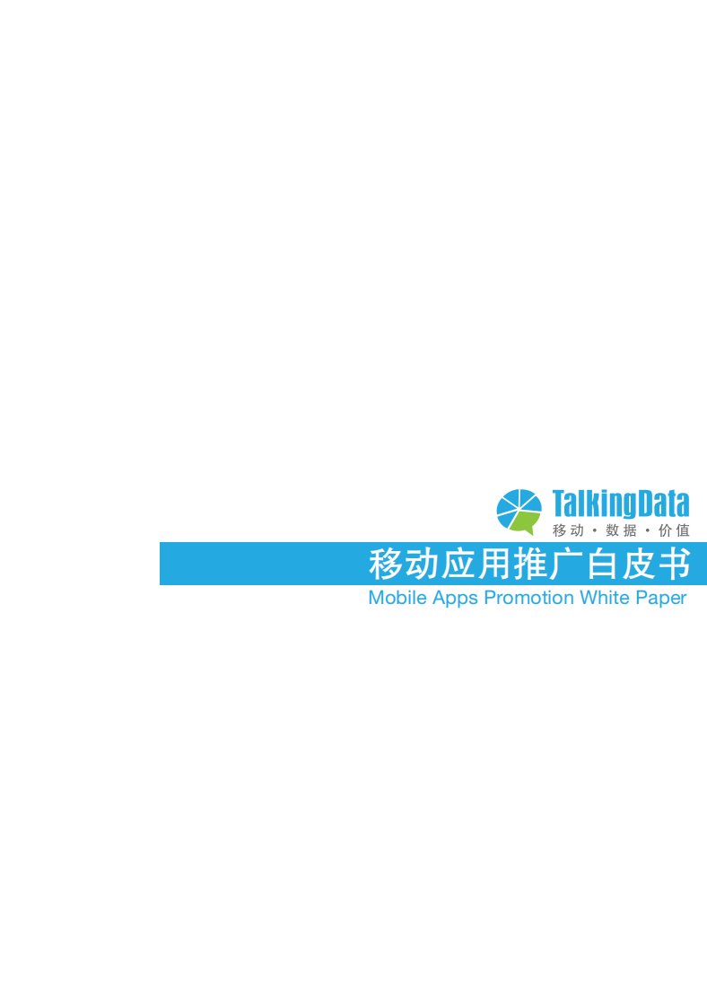 TalkingData-移动应用推广白皮书-20140312