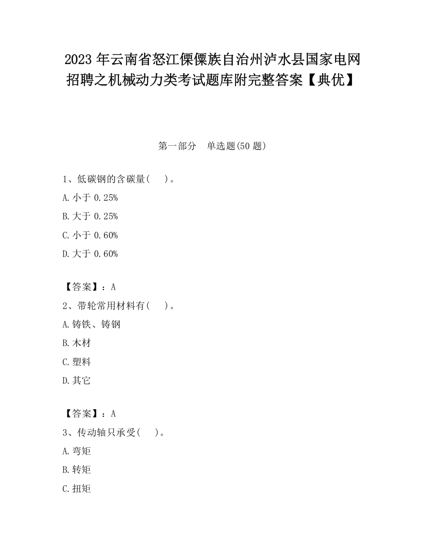 2023年云南省怒江傈僳族自治州泸水县国家电网招聘之机械动力类考试题库附完整答案【典优】