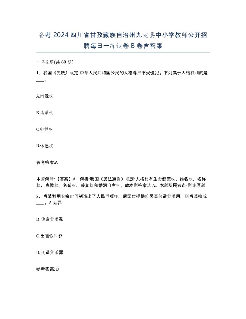 备考2024四川省甘孜藏族自治州九龙县中小学教师公开招聘每日一练试卷B卷含答案