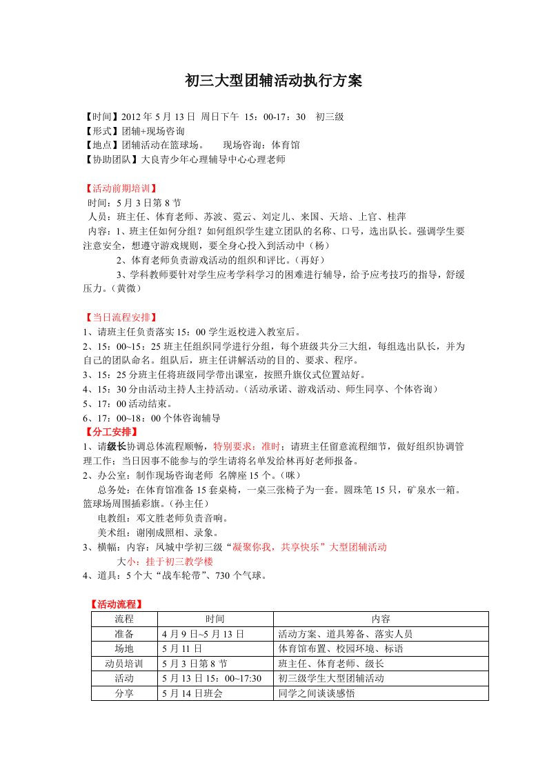 初三大型团辅活动执行方案