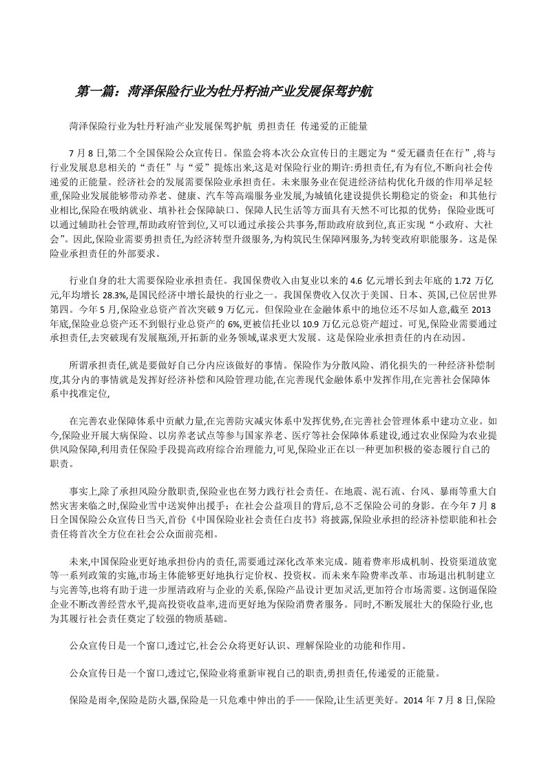 菏泽保险行业为牡丹籽油产业发展保驾护航[修改版]