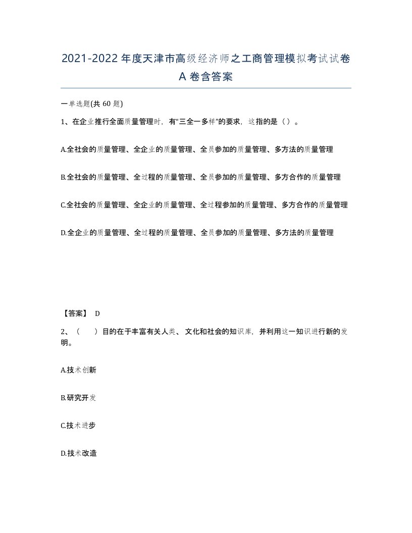 2021-2022年度天津市高级经济师之工商管理模拟考试试卷A卷含答案