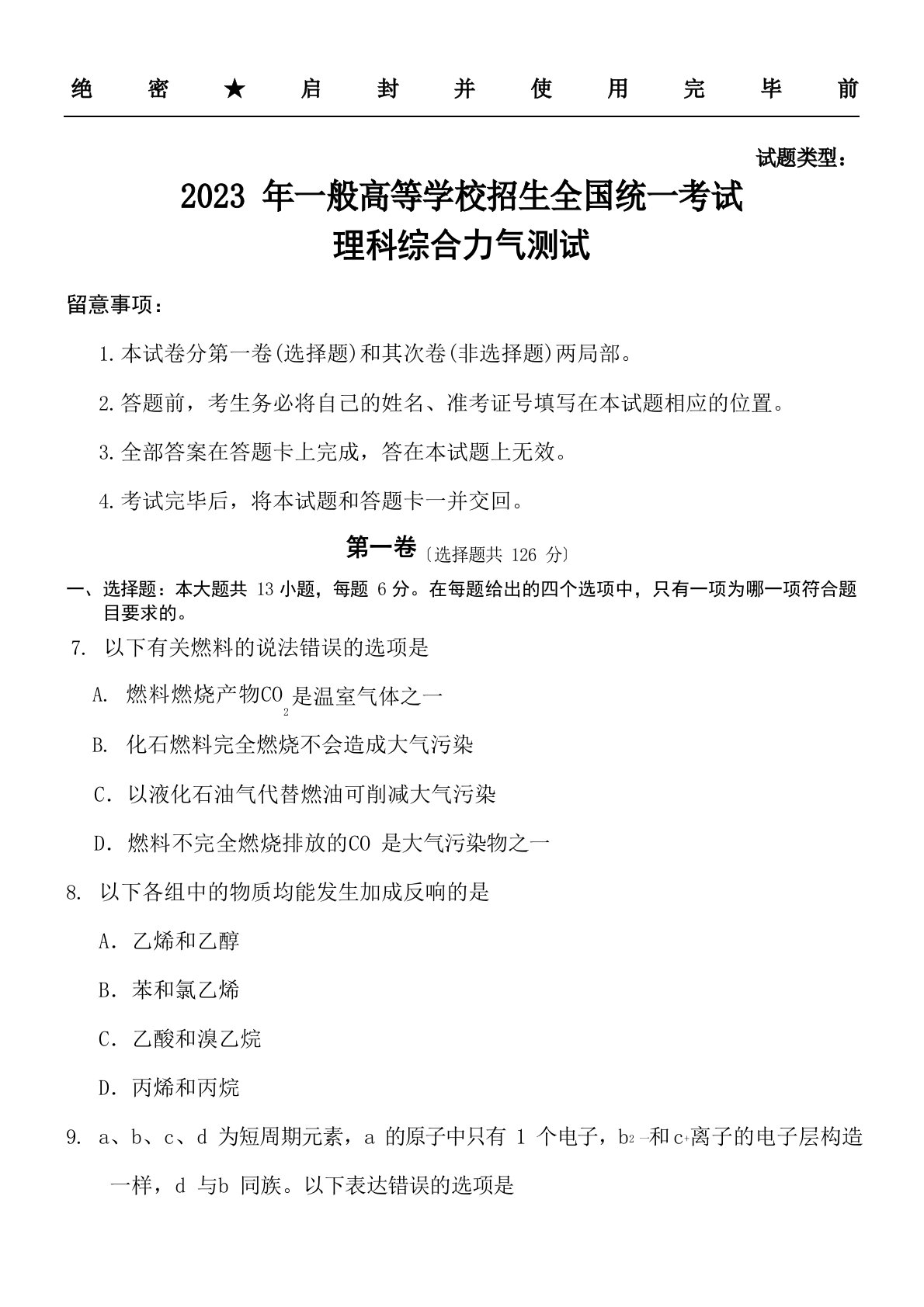 2023年高考全国2卷理综试题(含答案)