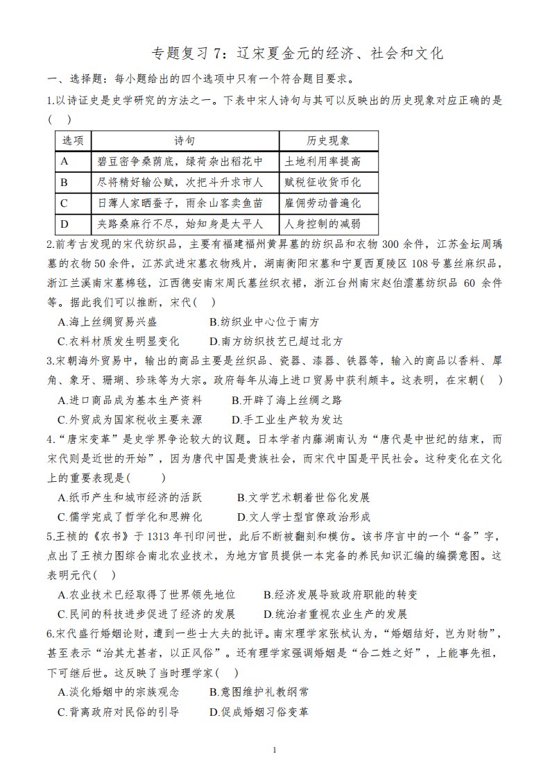 2024届高三历史一轮专题复习7：辽宋夏金元的经济、社会和文化(附答案)