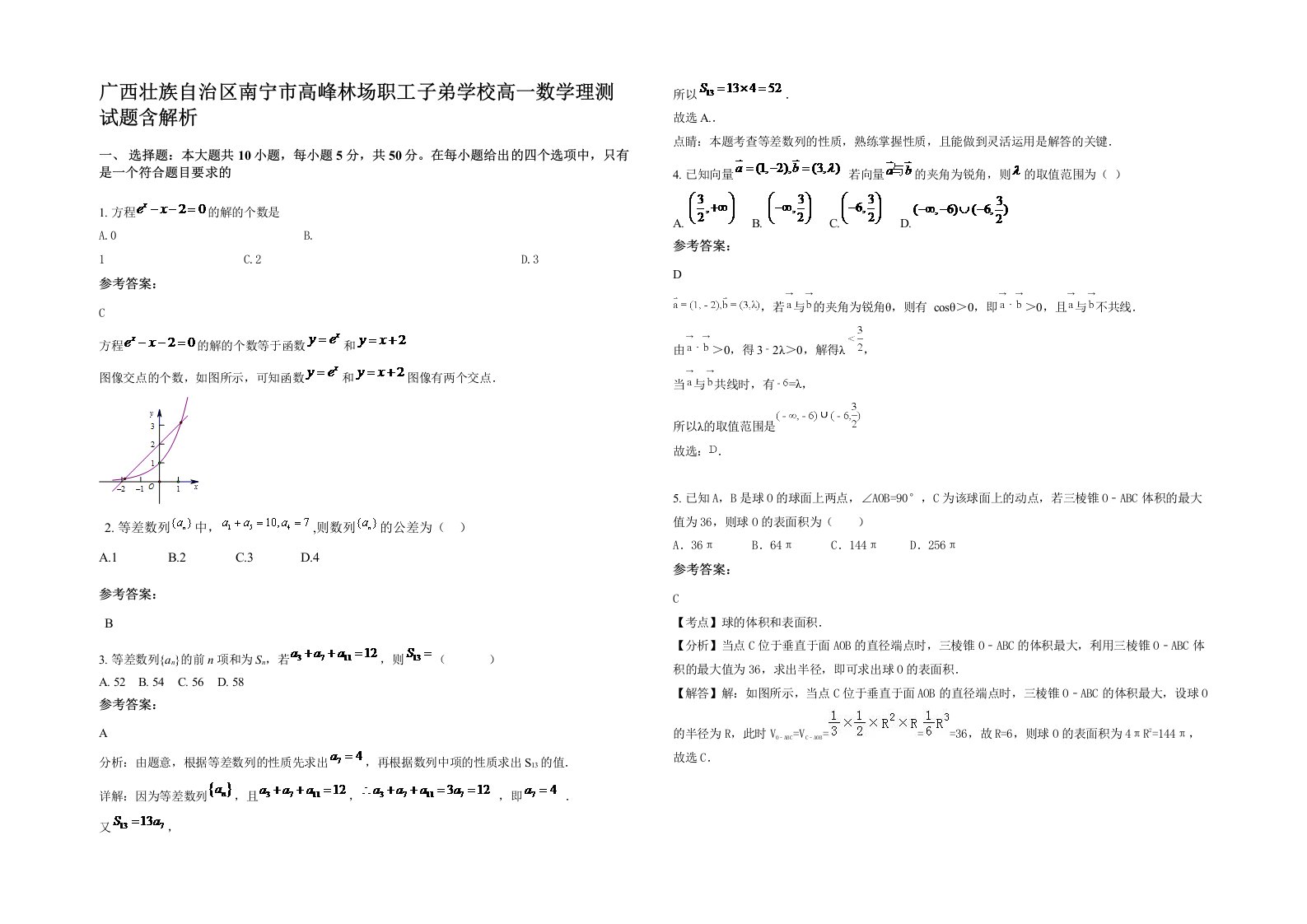 广西壮族自治区南宁市高峰林场职工子弟学校高一数学理测试题含解析