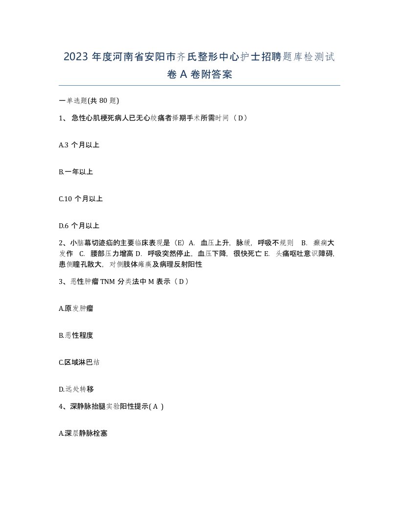 2023年度河南省安阳市齐氏整形中心护士招聘题库检测试卷A卷附答案