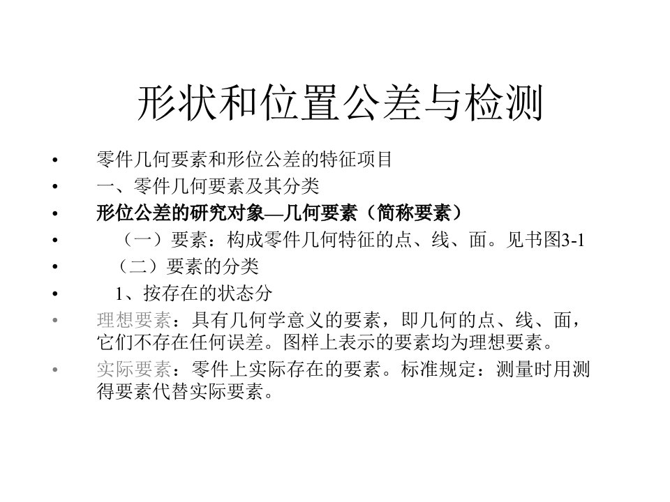 形状和位置公差与检测