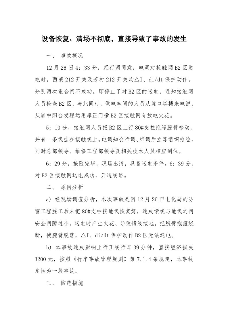 事故案例_案例分析_设备恢复、清场不彻底，直接导致了事故的发生