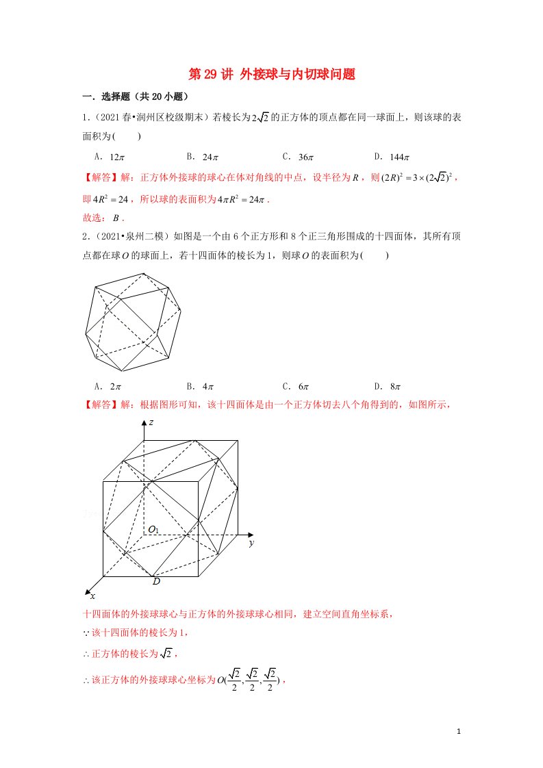 新高考2023届高考数学二轮复习专题突破精练第29讲外接球与内切球问题教师版