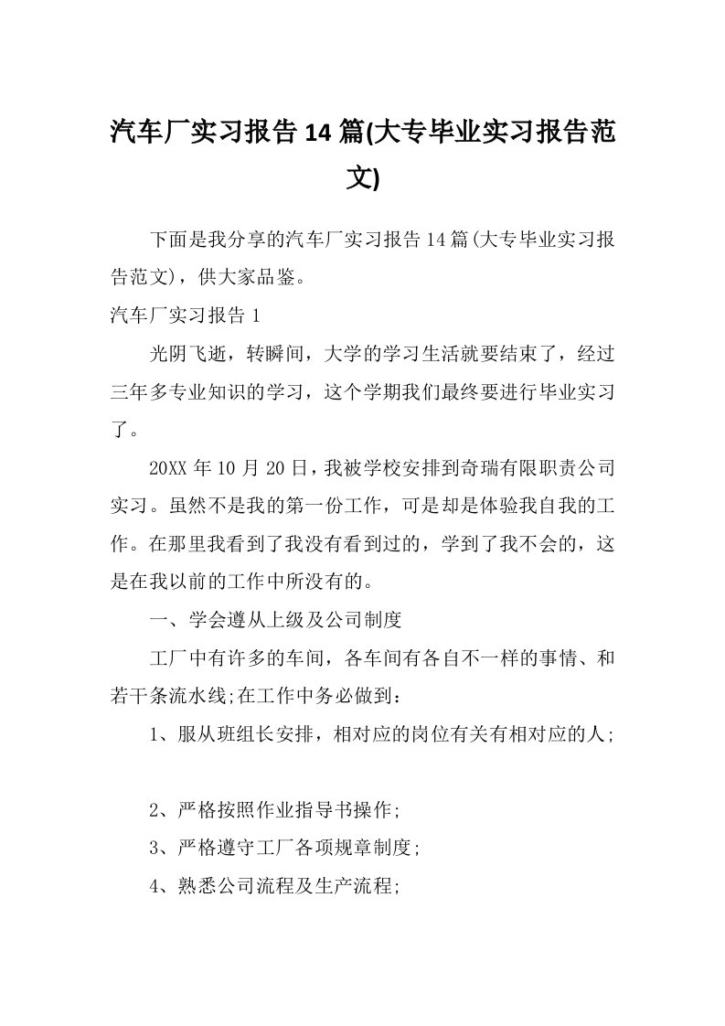 汽车厂实习报告14篇(大专毕业实习报告范文)