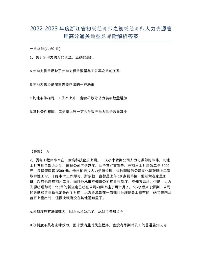 2022-2023年度浙江省初级经济师之初级经济师人力资源管理高分通关题型题库附解析答案