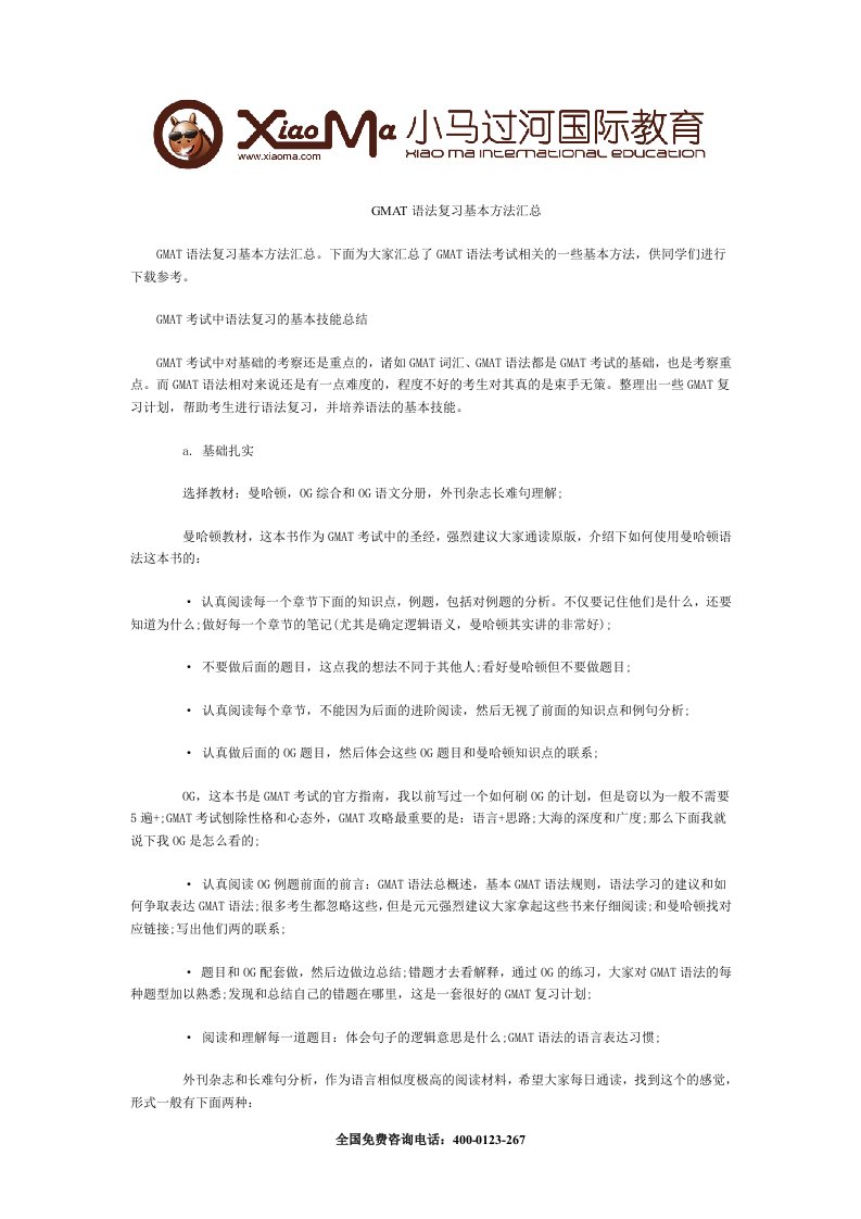 GMAT语法复习基本方法汇总.doc