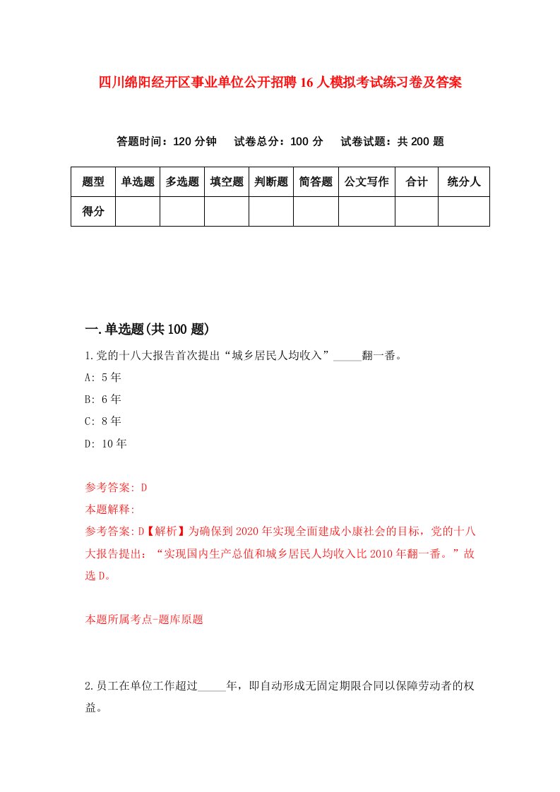 四川绵阳经开区事业单位公开招聘16人模拟考试练习卷及答案第2期