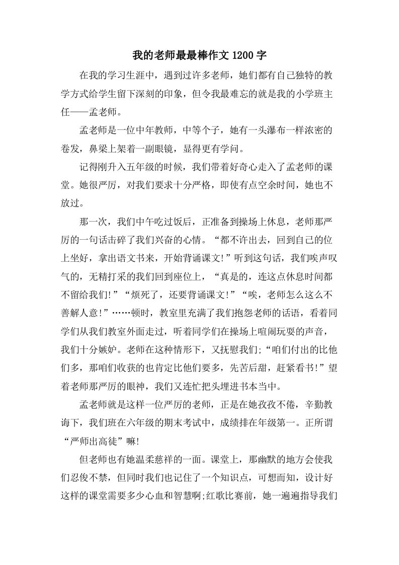 我的老师最最棒作文1200字