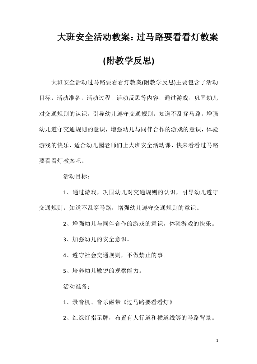 大班安全活动教案：过马路要看看灯教案(附教学反思)