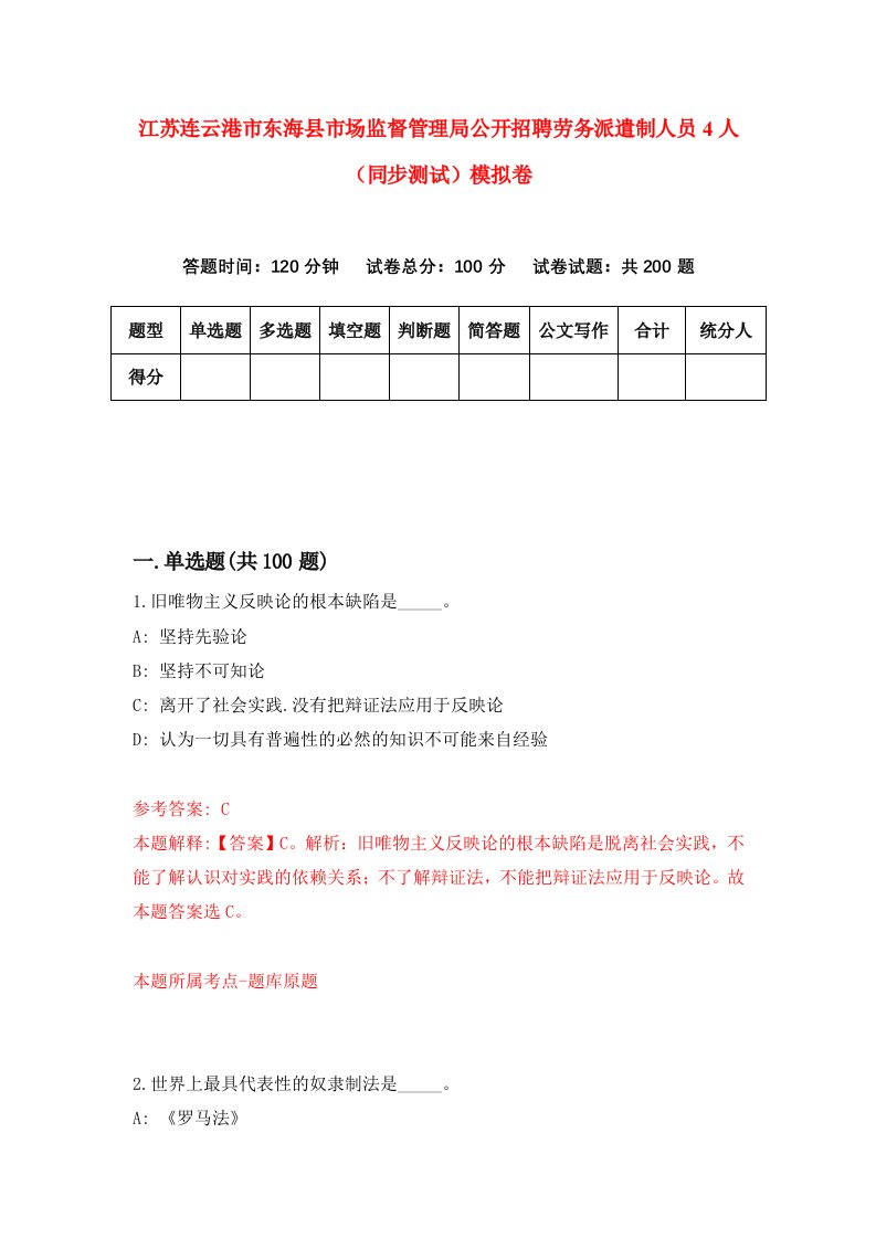 江苏连云港市东海县市场监督管理局公开招聘劳务派遣制人员4人同步测试模拟卷第12次