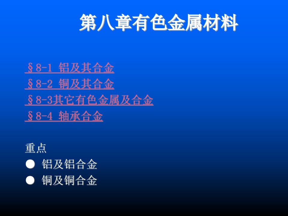 第8章有色金属材料new