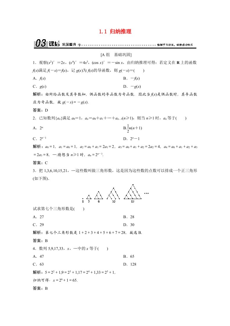 2020_2021学年高中数学第三章推理与证明1.1归纳推理课后巩固提升含解析北师大版选修1_2