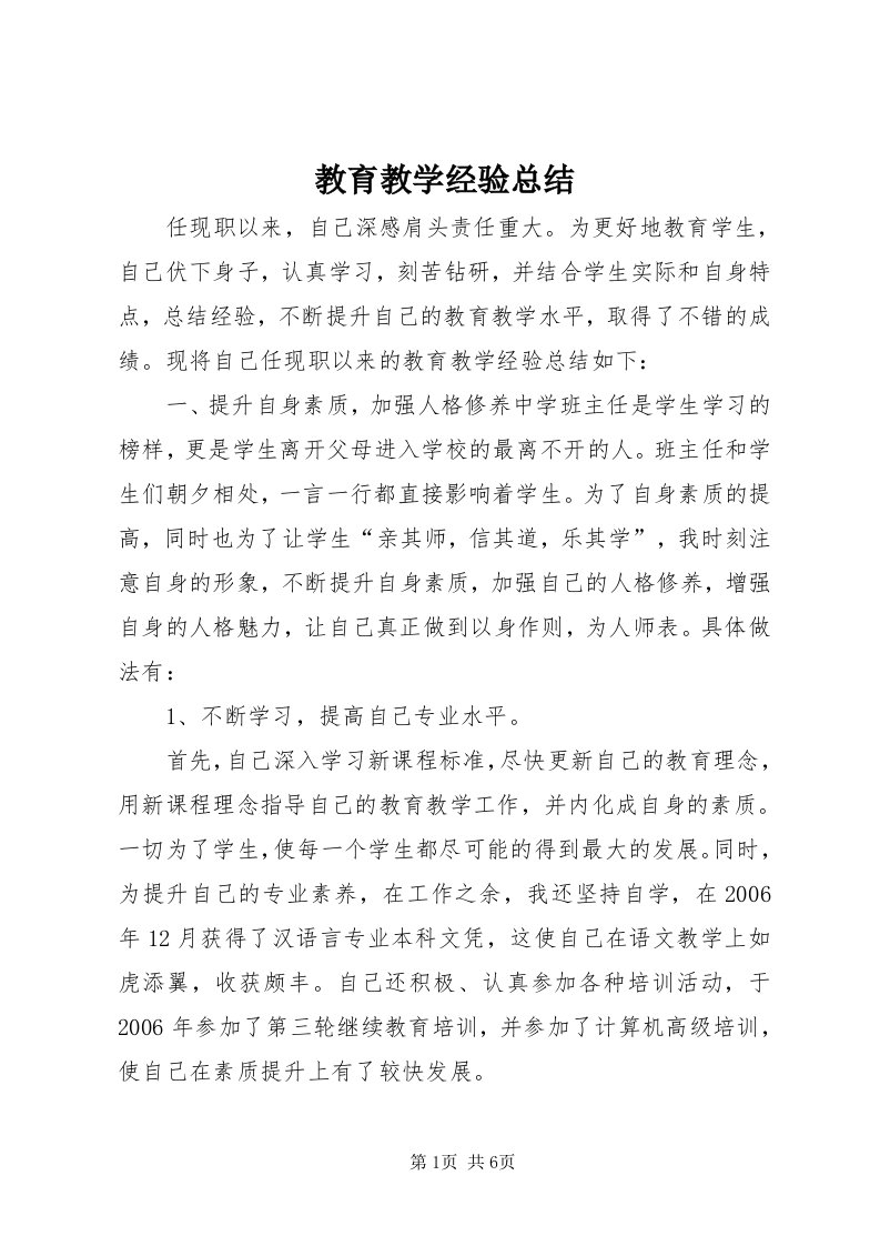 3教育教学经验总结