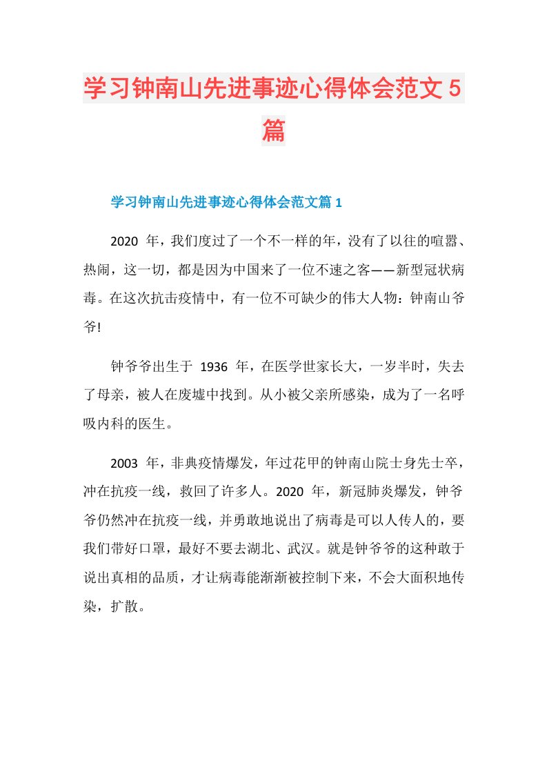 学习钟南山先进事迹心得体会范文5篇