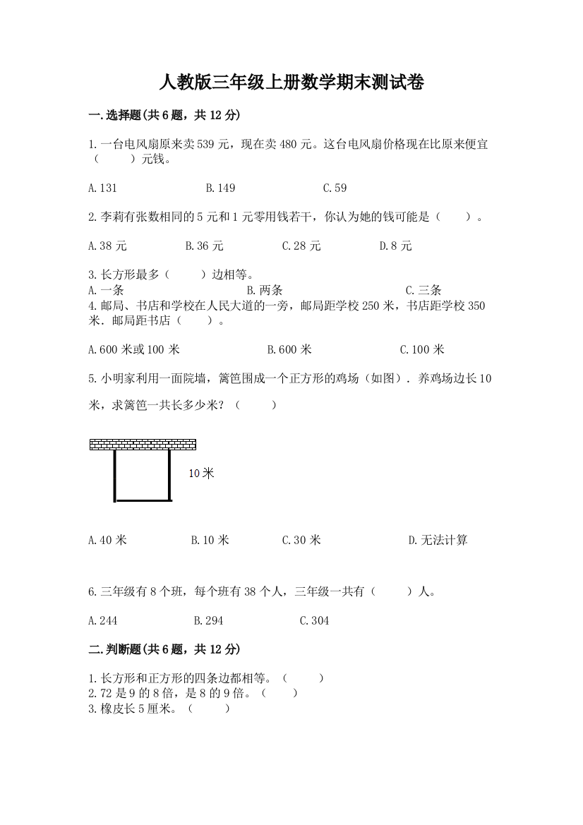 2022年人教版三年级上册数学期末测试卷附完整答案【全优】