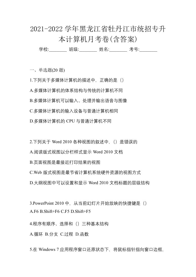 2021-2022学年黑龙江省牡丹江市统招专升本计算机月考卷含答案