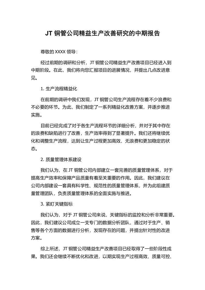 JT铜管公司精益生产改善研究的中期报告