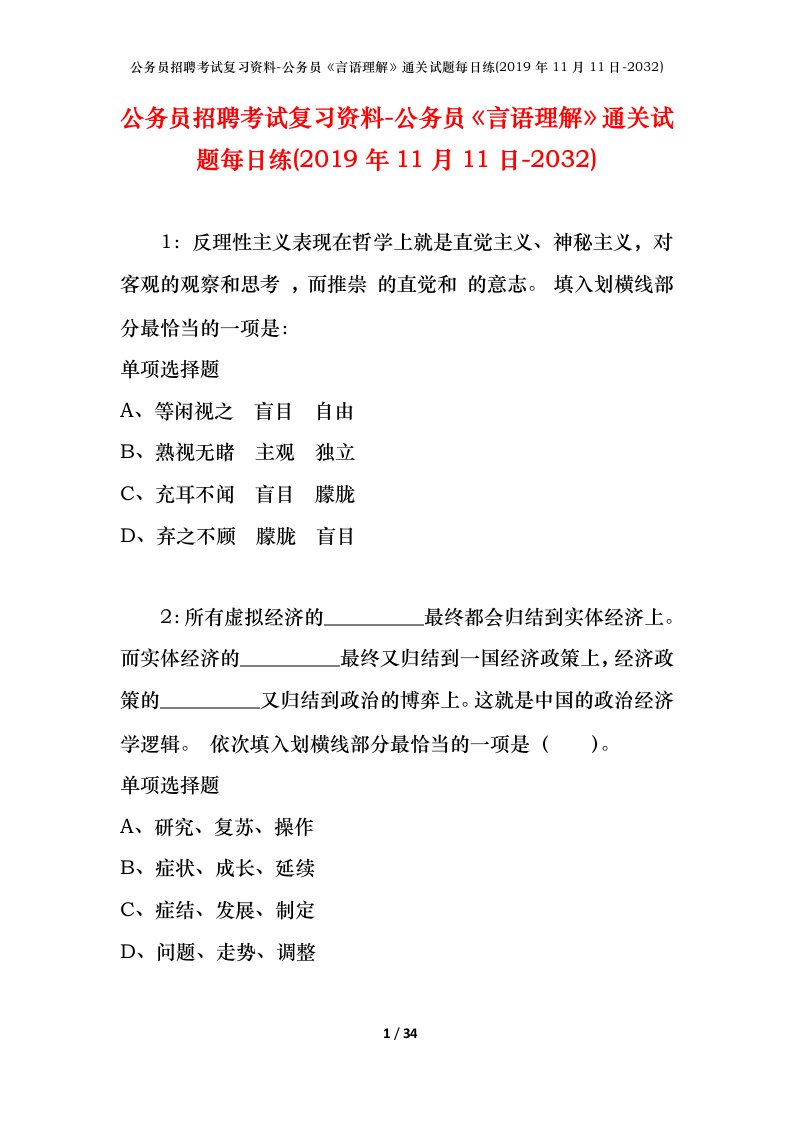 公务员招聘考试复习资料-公务员言语理解通关试题每日练2019年11月11日-2032