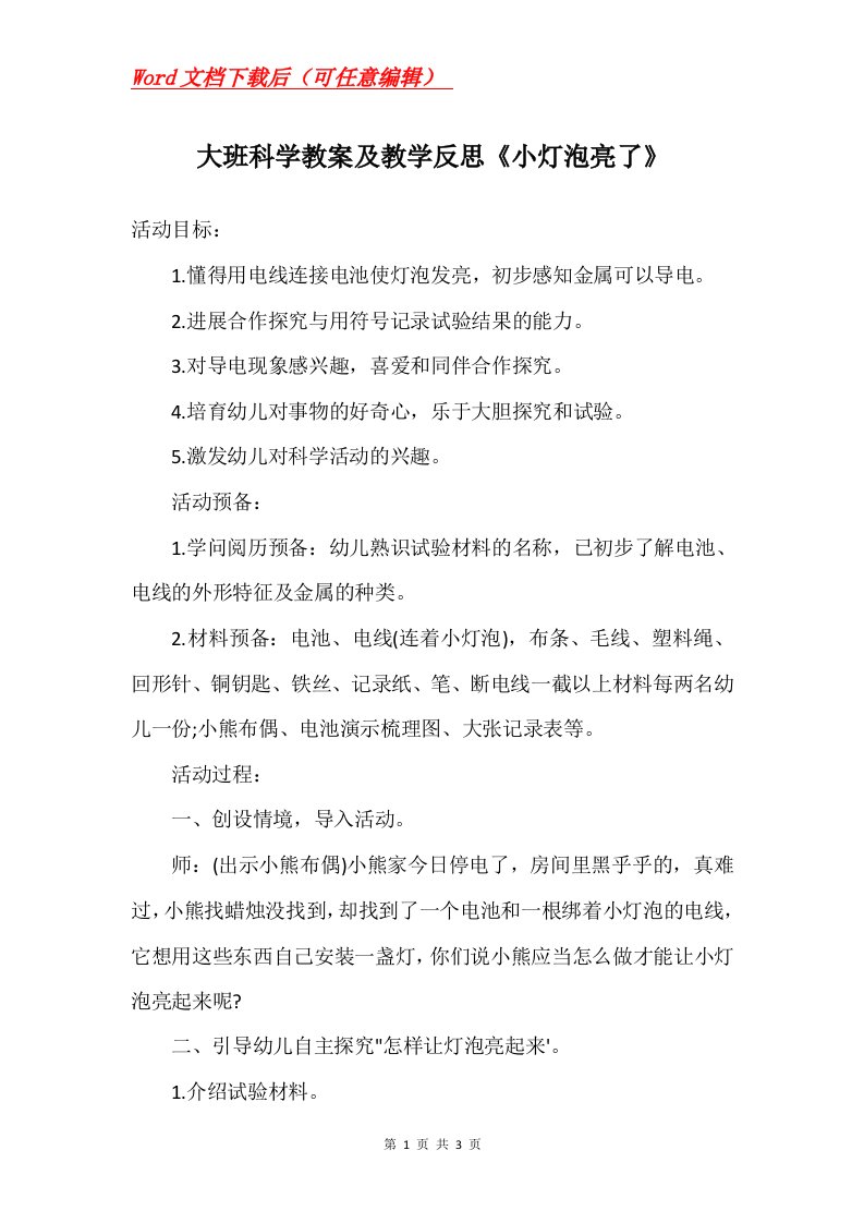 大班科学教案及教学反思小灯泡亮了