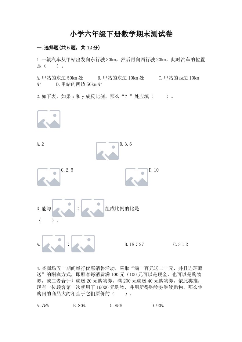 小学六年级下册数学期末测试卷及完整答案【历年真题】