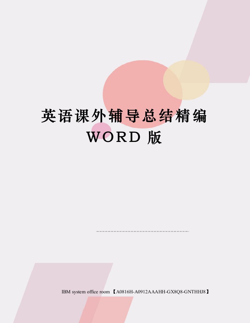 英语课外辅导总结精编WORD版