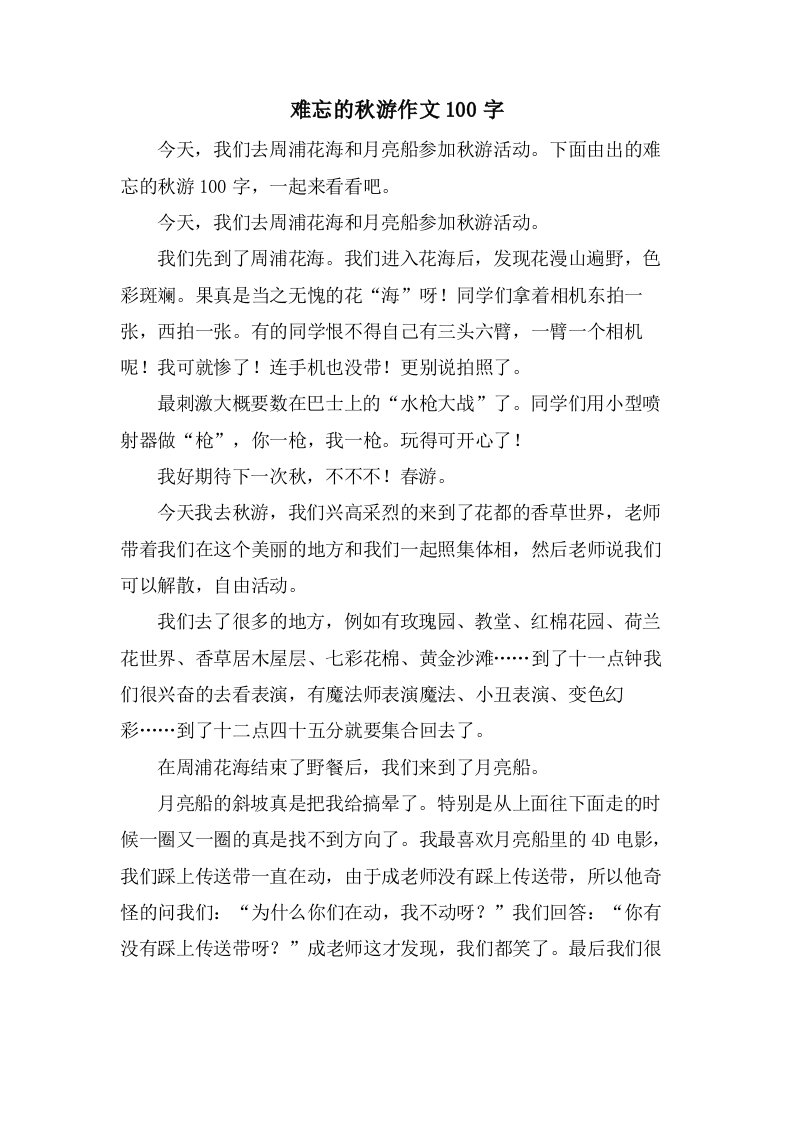 难忘的秋游作文100字