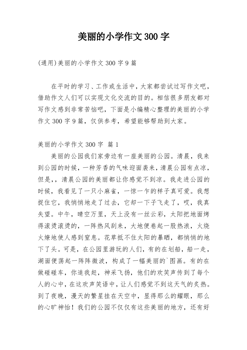 美丽的小学作文300字_179