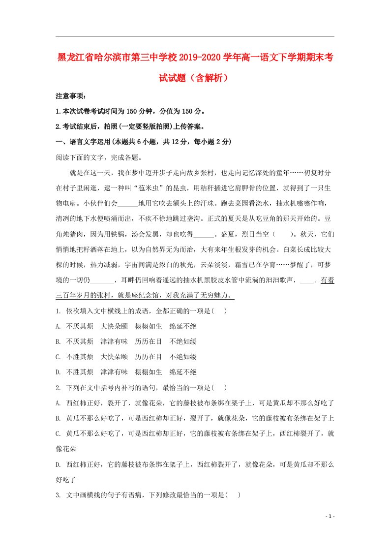 黑龙江省哈尔滨市第三中学校2019_2020学年高一语文下学期期末考试试题含解析