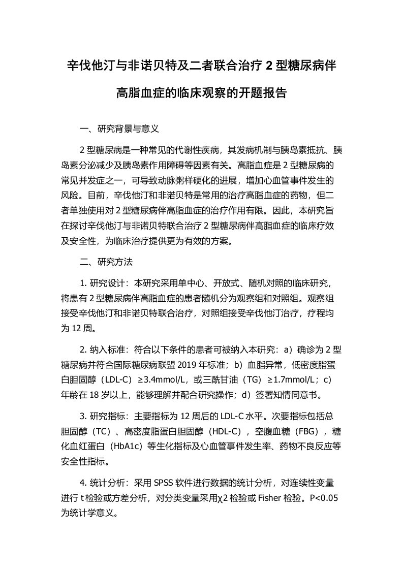 辛伐他汀与非诺贝特及二者联合治疗2型糖尿病伴高脂血症的临床观察的开题报告